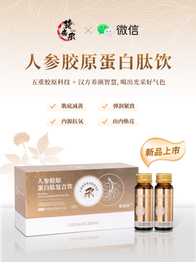 新品上市丨楚南承人参胶原蛋白肽复合饮